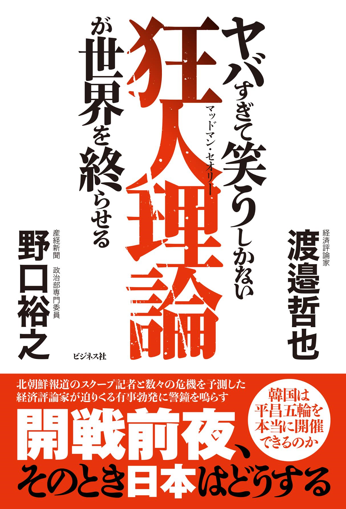 ヤバすぎて笑うしかない狂人理論が世界を終わらせる