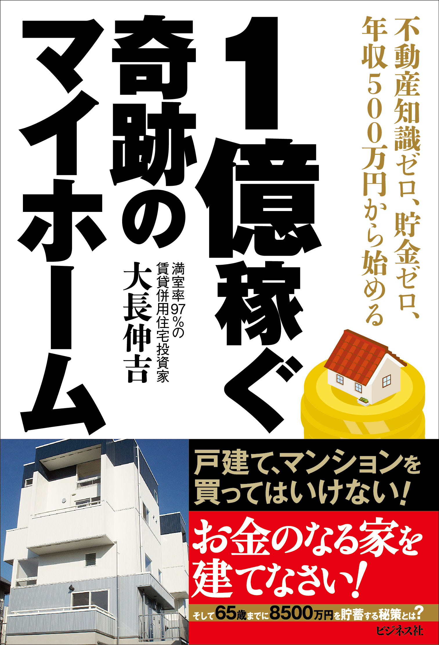1億稼ぐ 奇跡のマイホーム