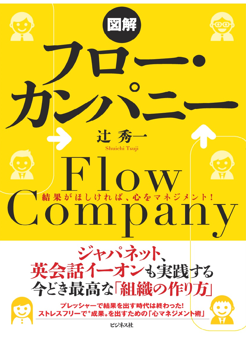 図解 フロー・カンパニー