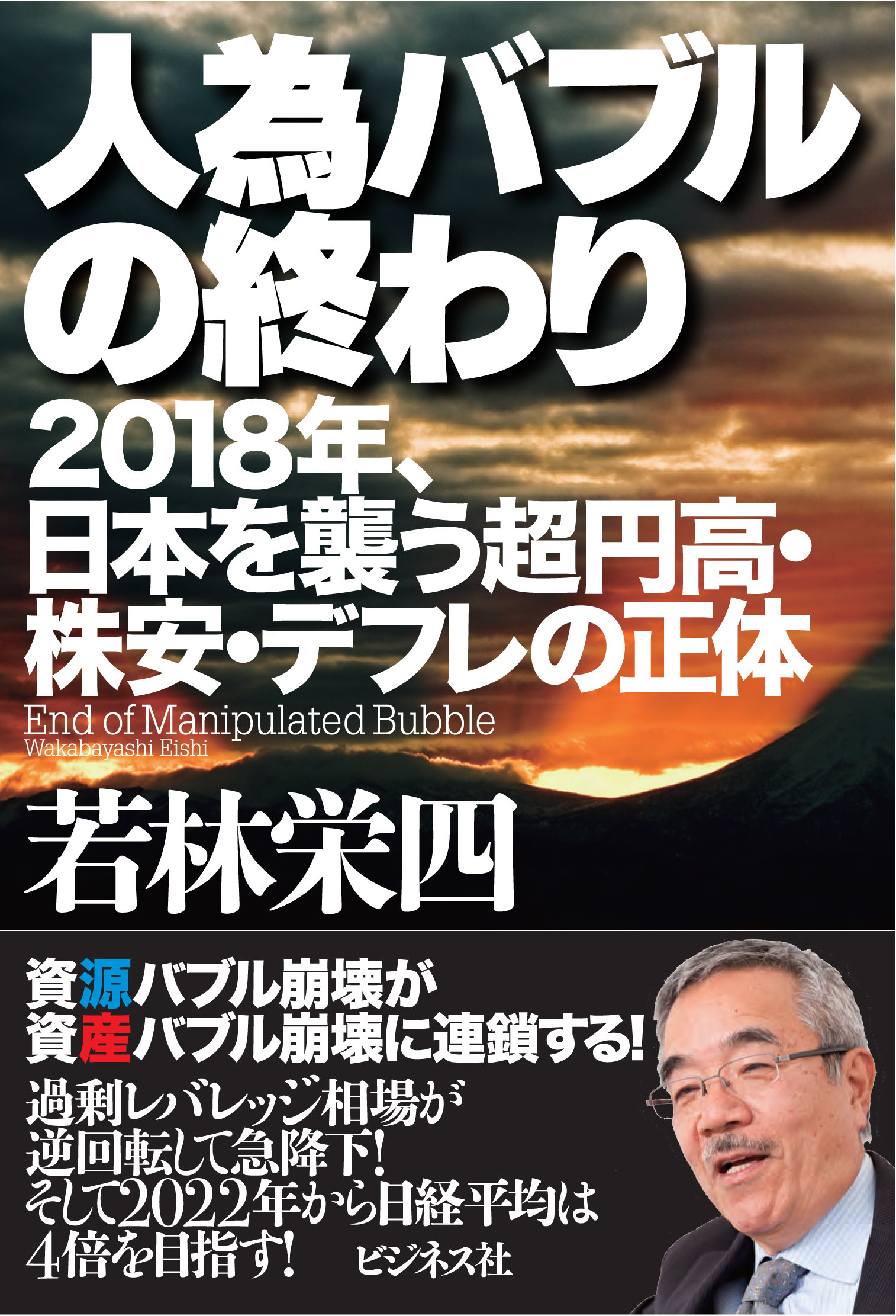 人為バブルの終わり
