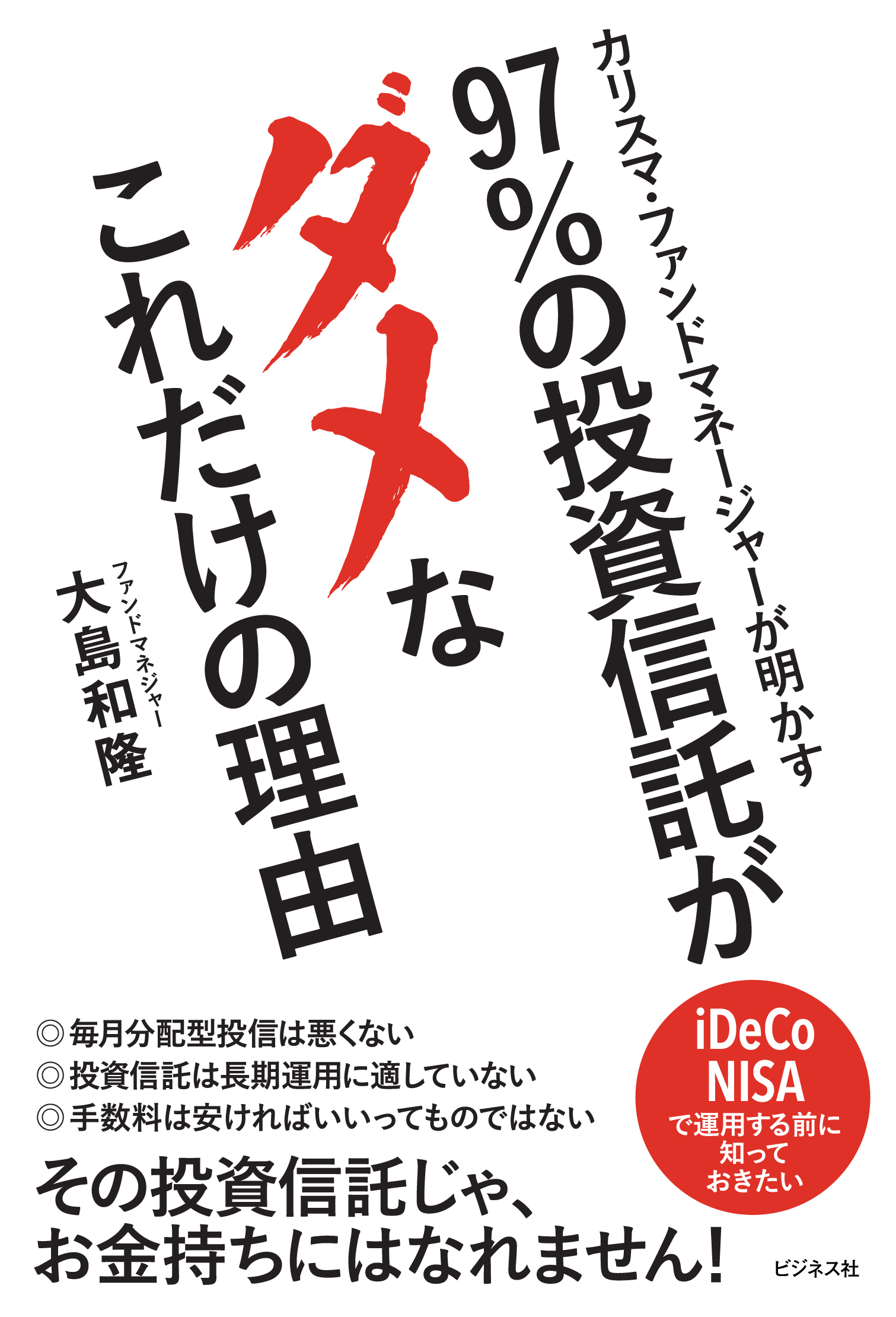 97％の投資信託がダメなこれだけの理由