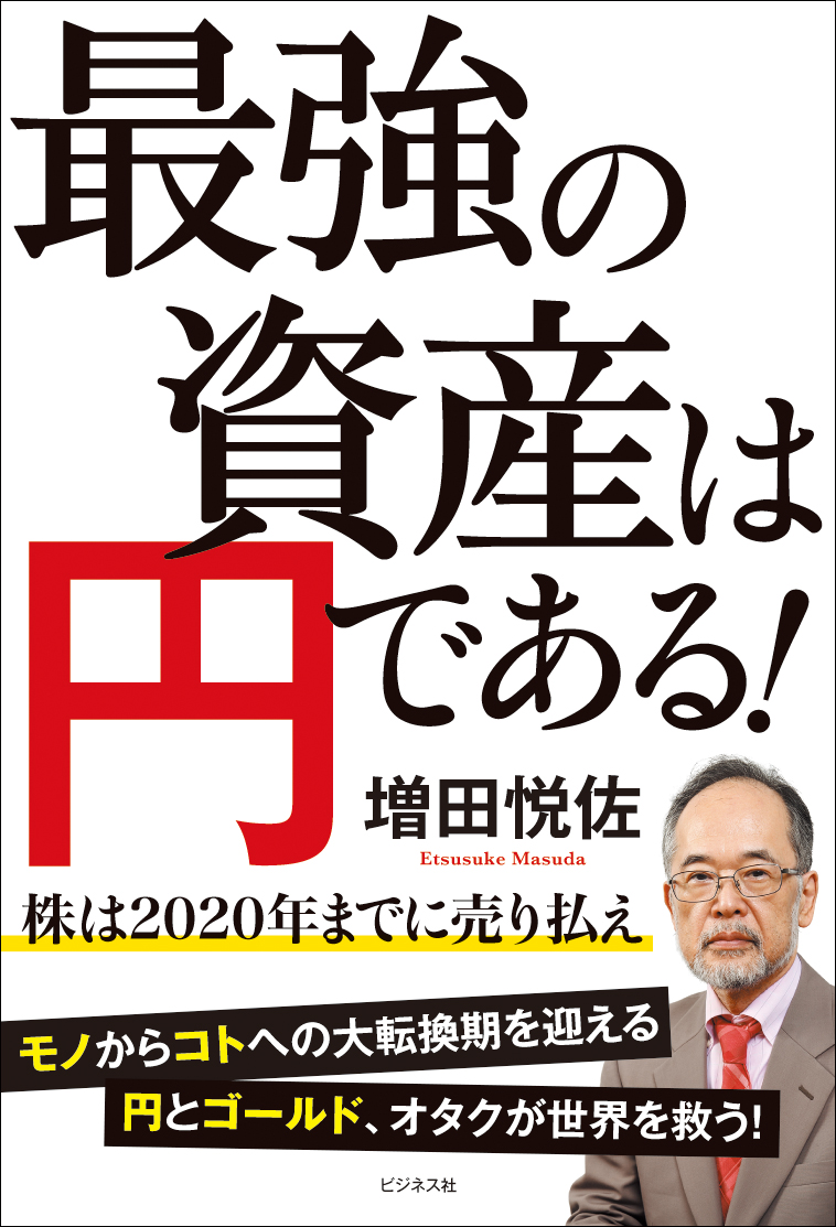 最強の資産は円である！