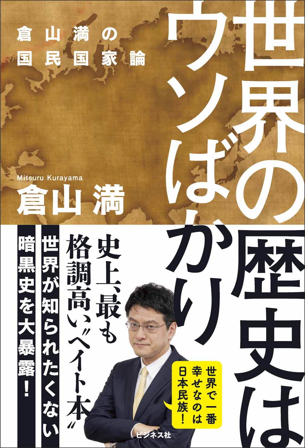 世界の歴史はウソばかり