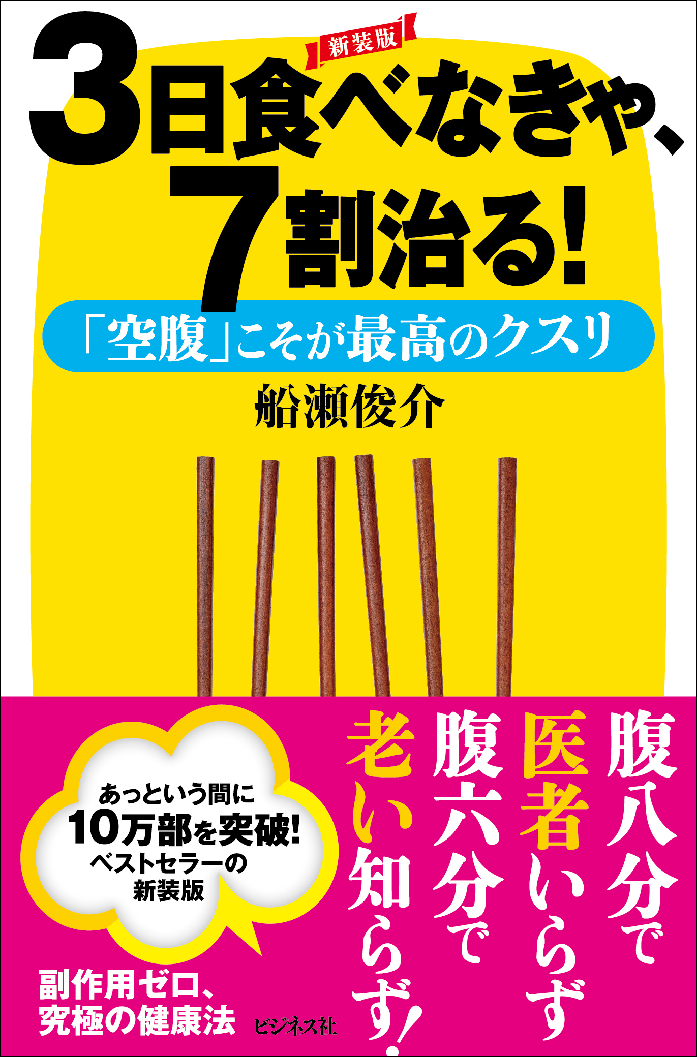 ［新装版］3日食べなきゃ、7割治る！