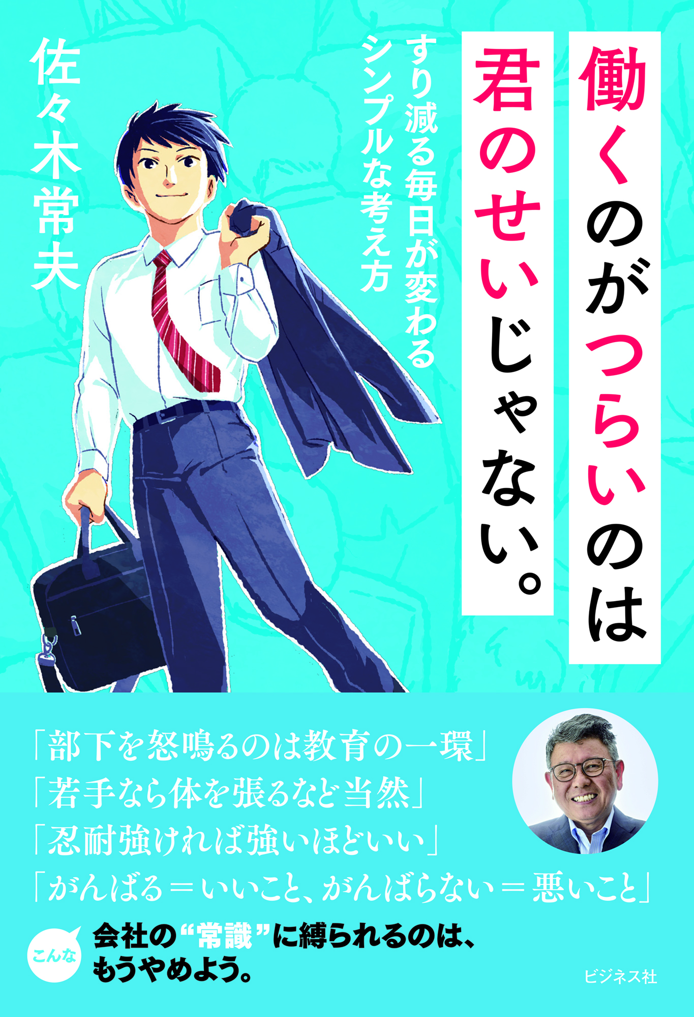働くのがつらいのは君のせいじゃない。