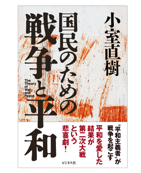国民のための戦争と平和