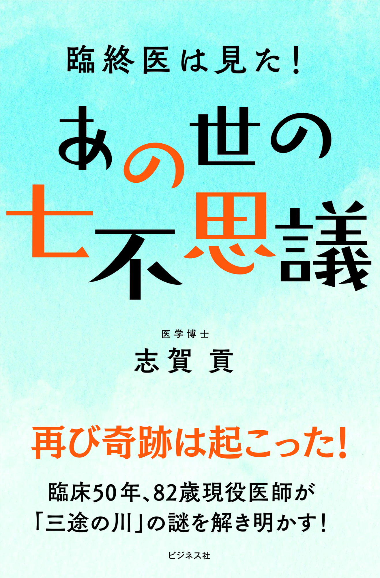 臨終医は見た！