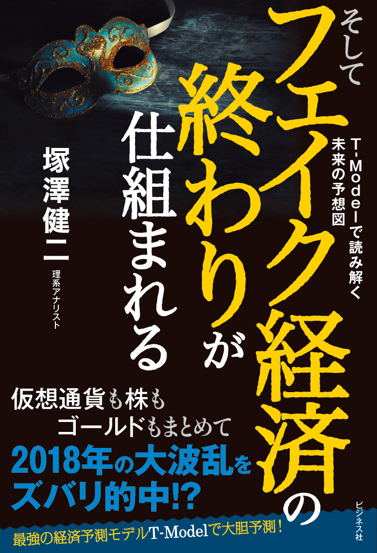 そしてフェイク経済の終わりが仕組まれる