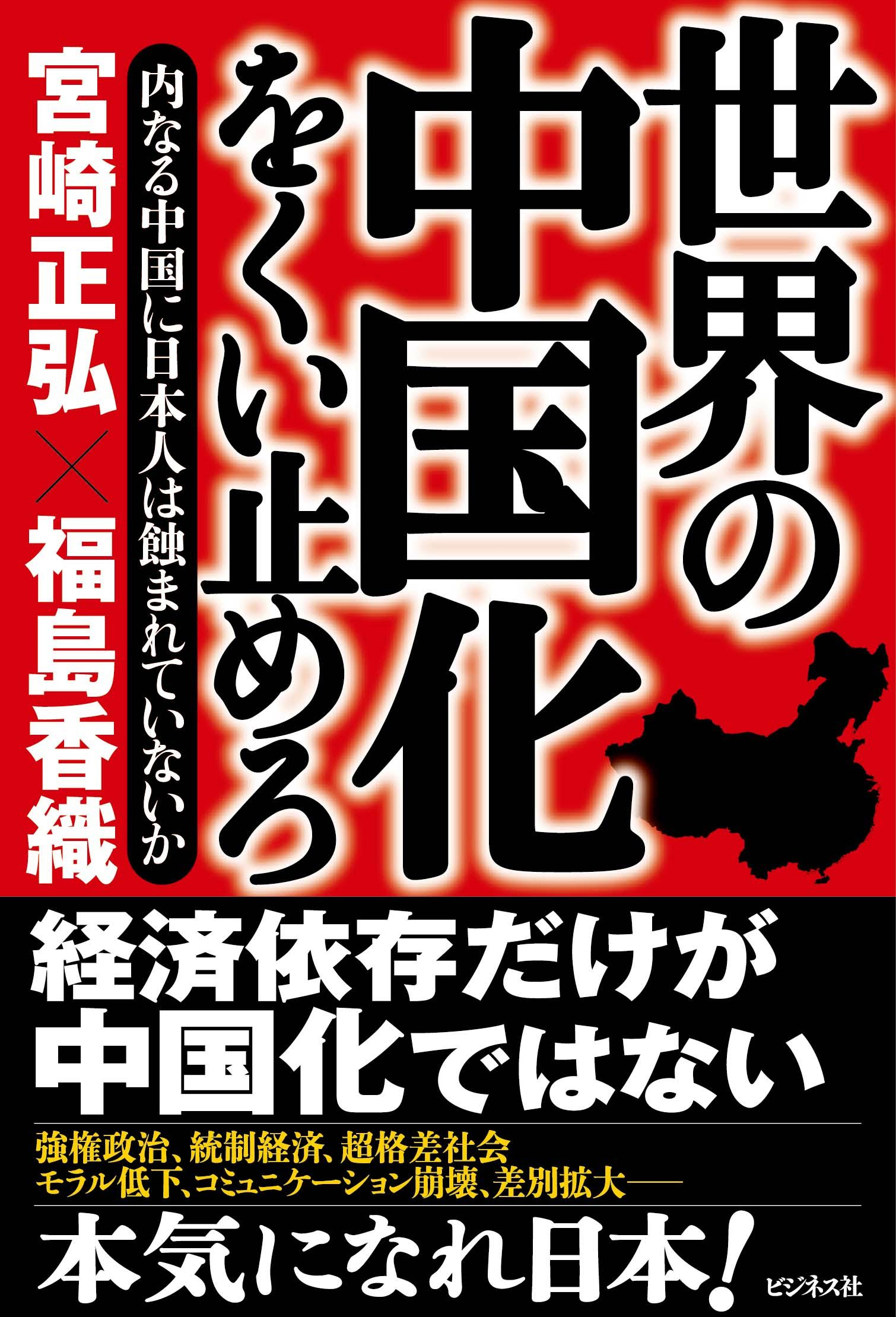 世界の中国化をくい止めろ