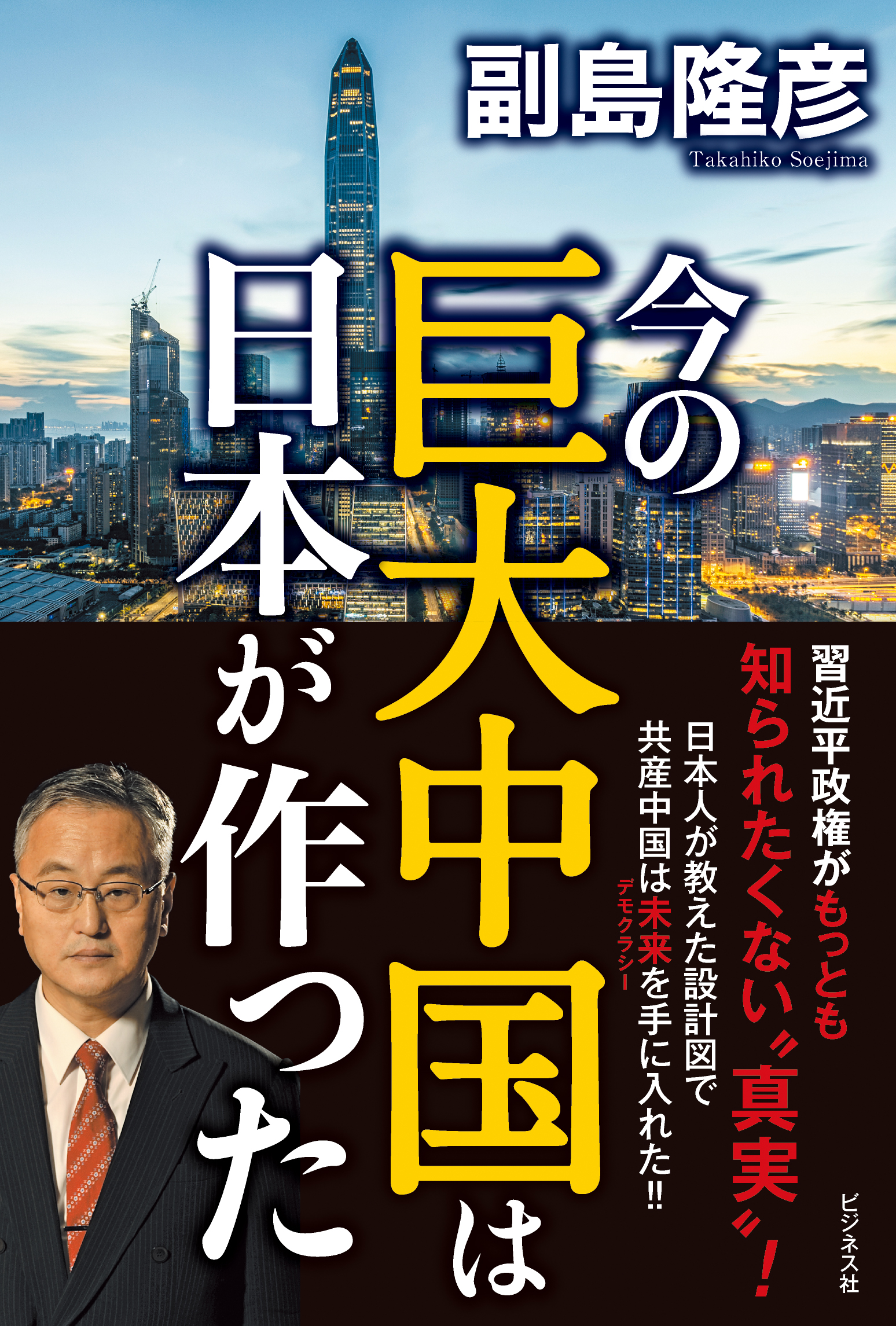 今の巨大中国は日本が作った