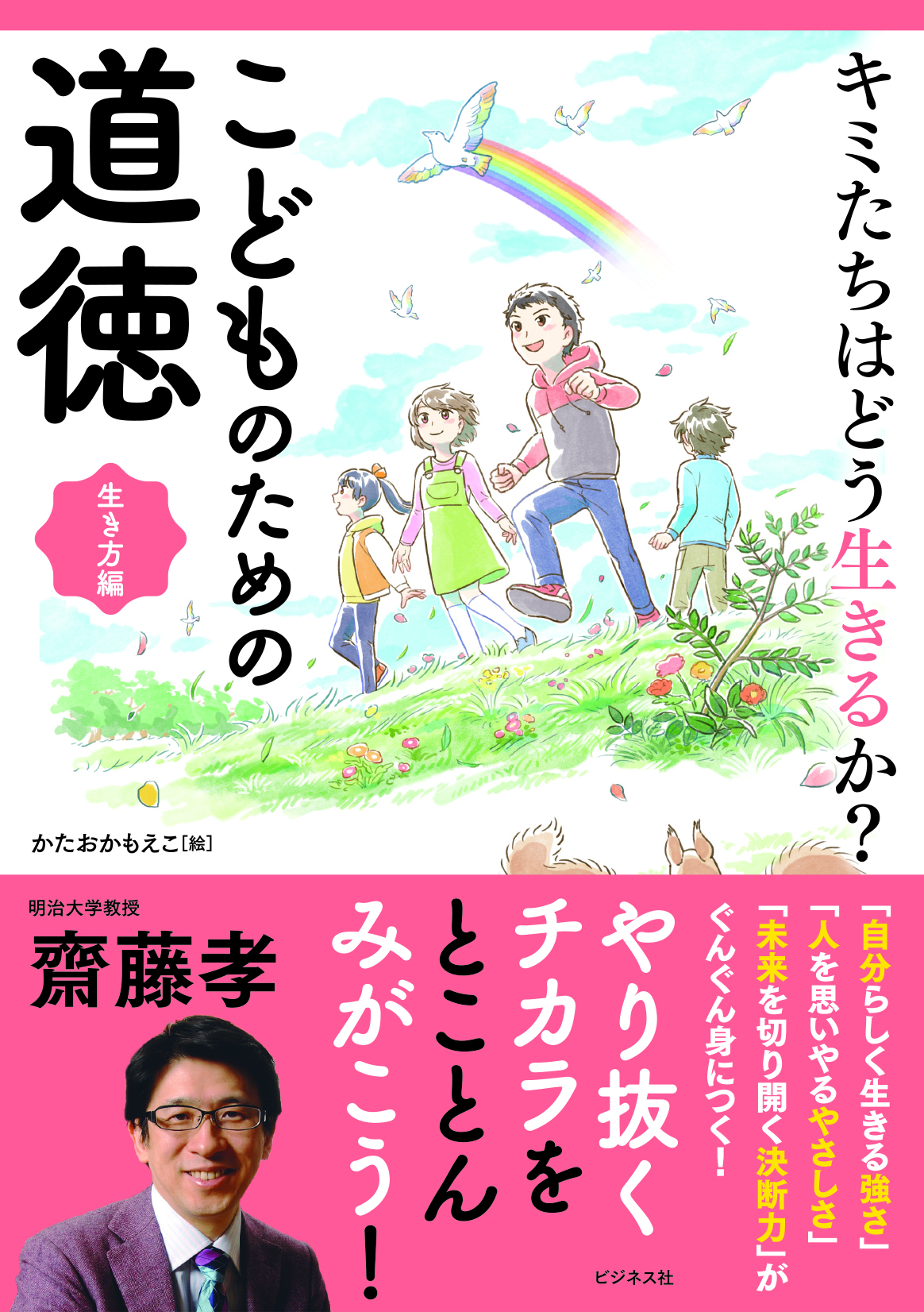 キミたちはどう生きるか？ こどものための道徳 生き方編