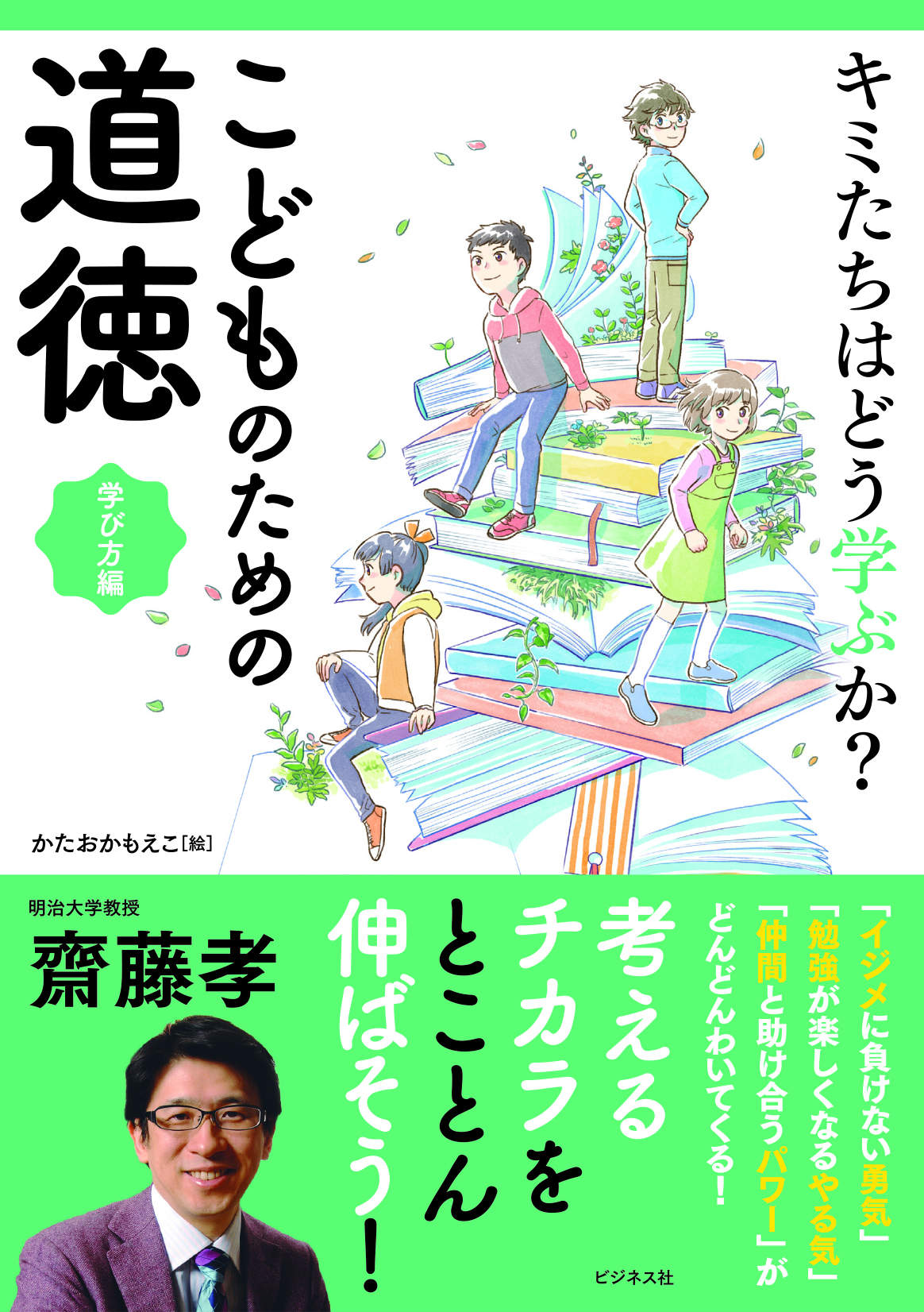 キミたちはどう学ぶか？ こどものための道徳 学び方編