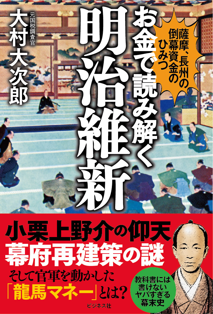 お金で読み解く明治維新