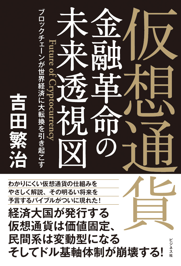仮想通貨 金融革命の未来透視図