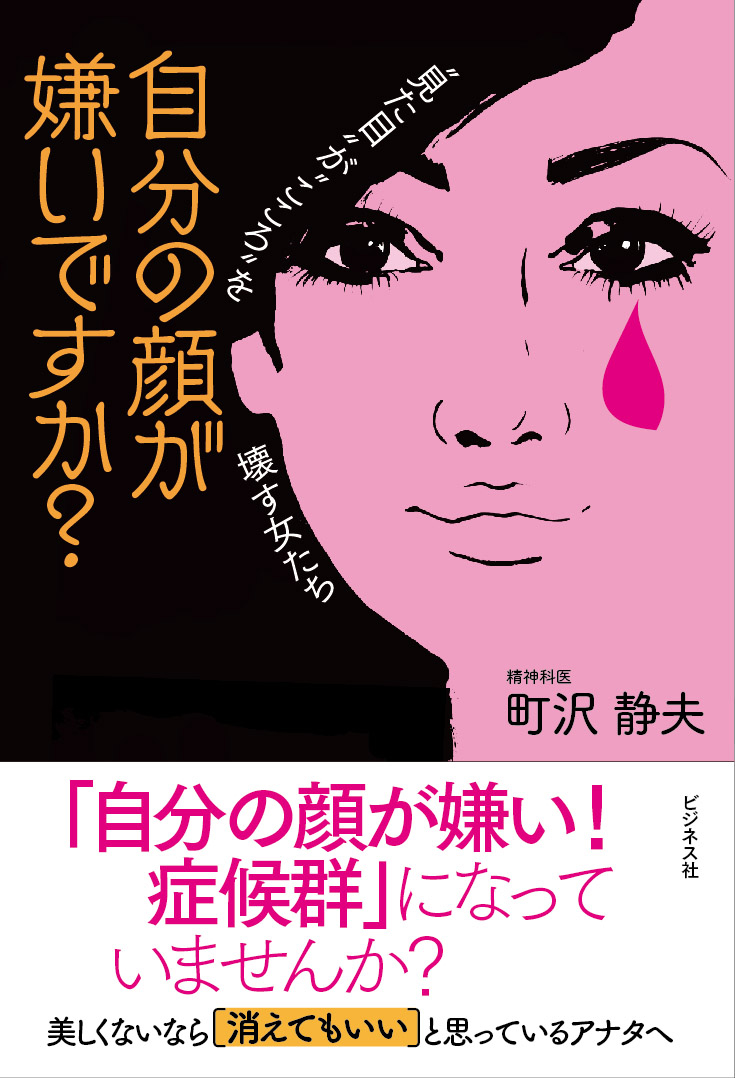 自分の顔が嫌いですか？　“見た目”が“こころ”を壊す女たち