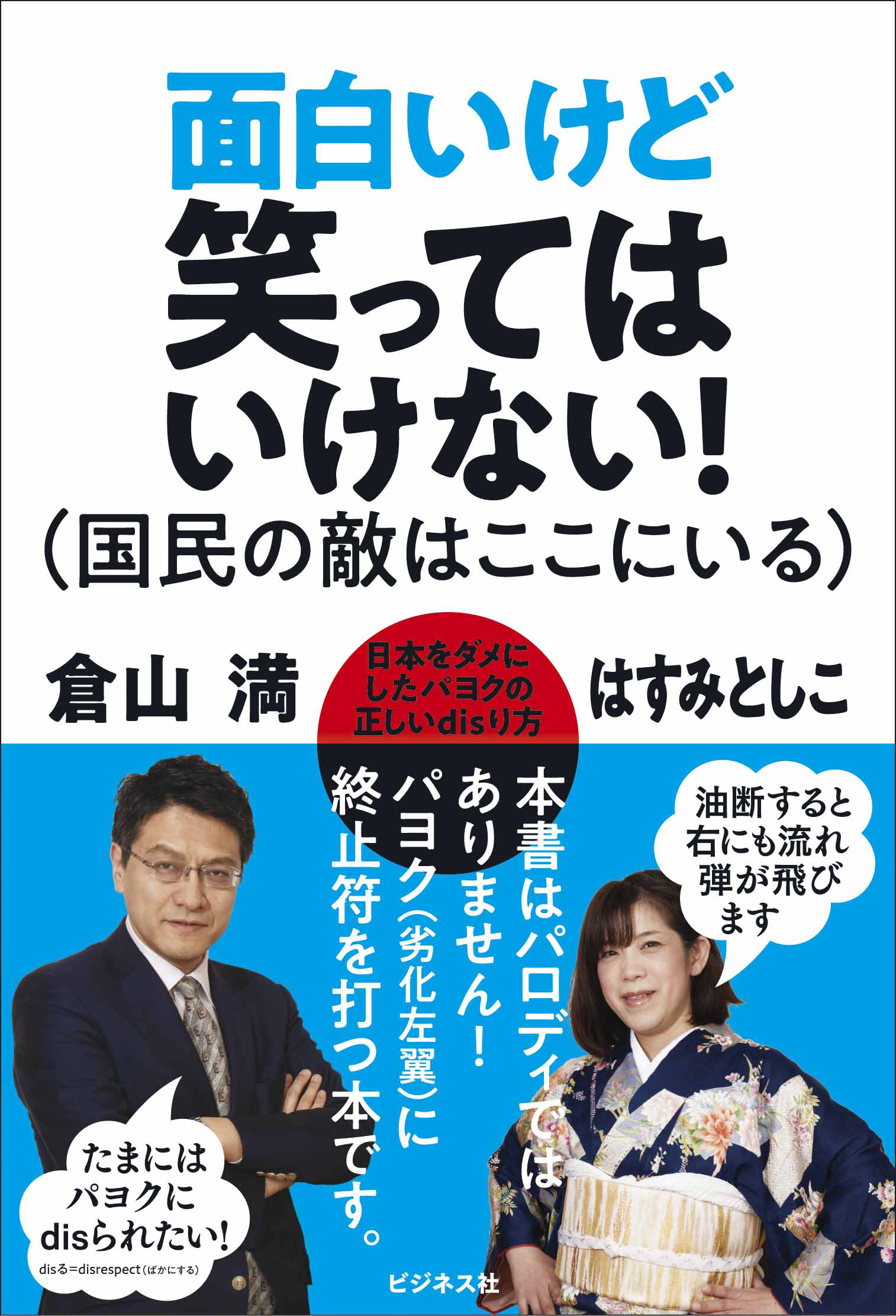 面白いけど笑ってはいけない！ (国民の敵はここにいる)