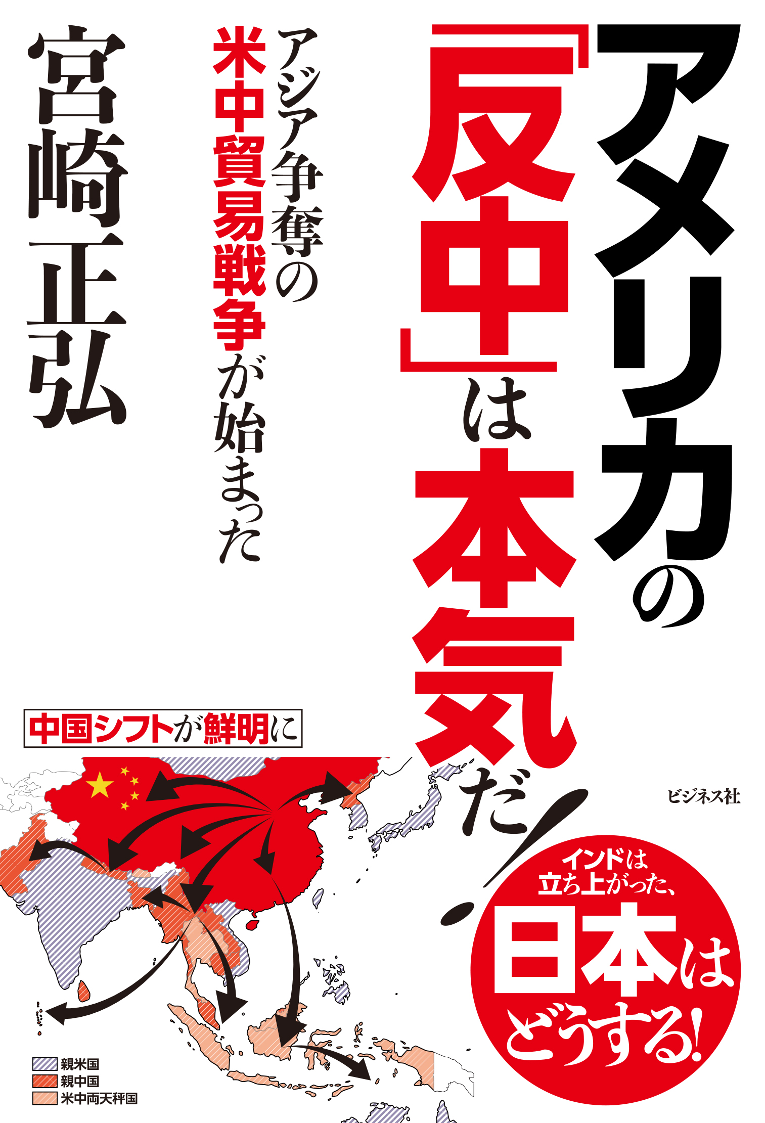 アメリカの「反中」は本気だ！