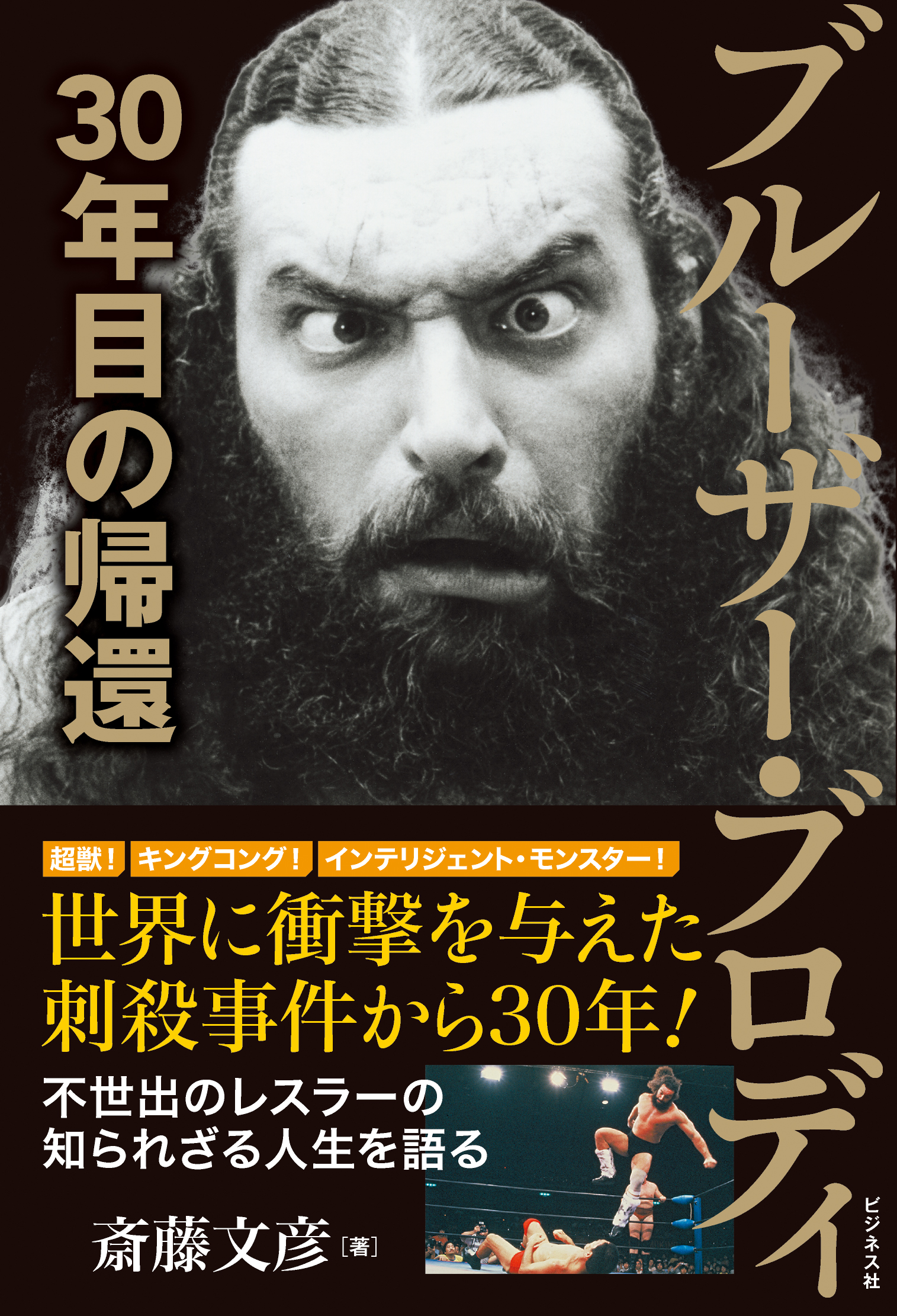ブルーザー・ブロディ 30年目の帰還