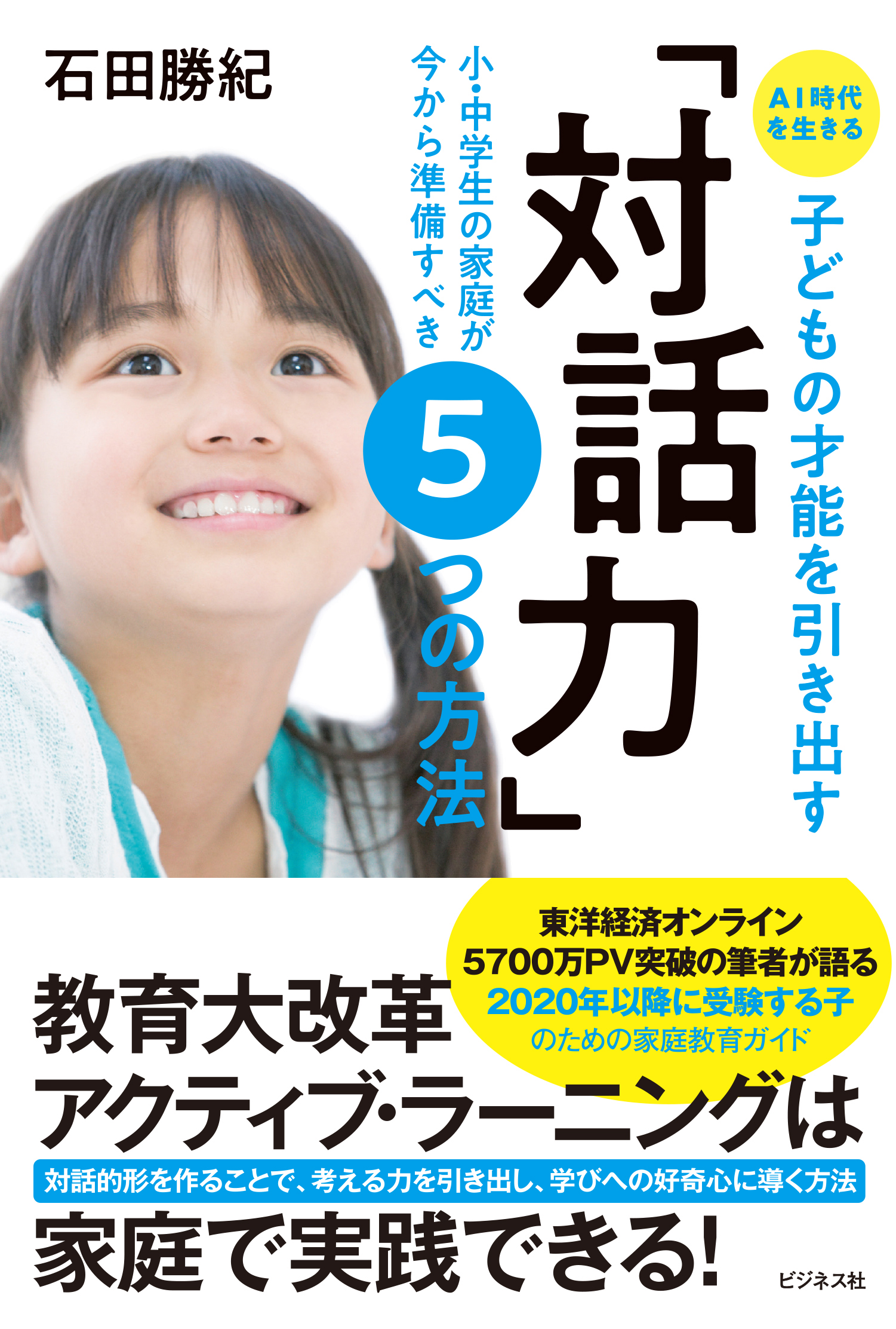 AI時代を生きる 子どもの才能を引き出す「対話力」