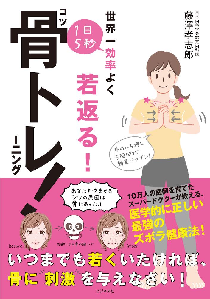 1日5秒骨トレーニング！