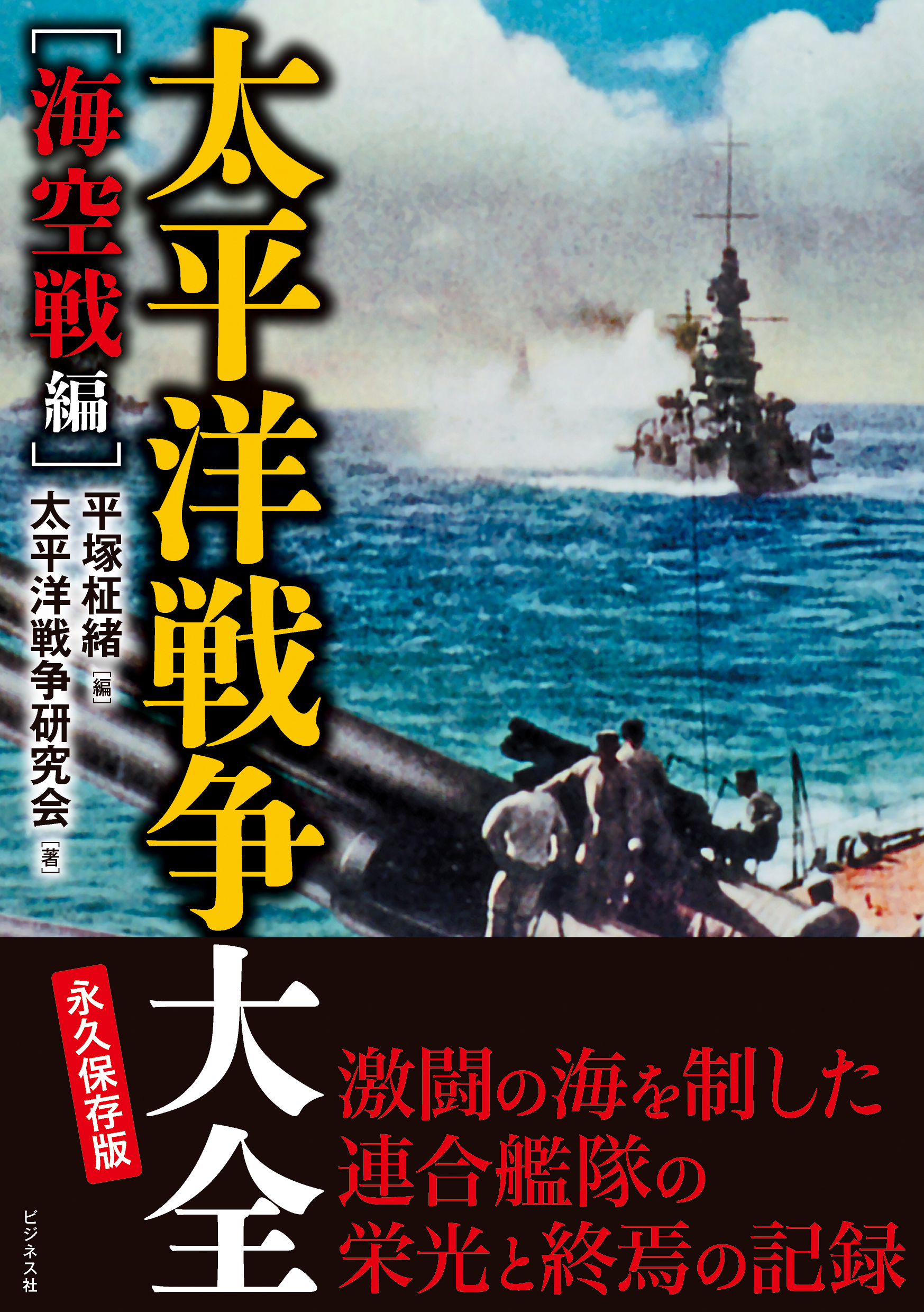 陸海空の大激戦 ヤマト戦艦のすべて 太平洋戦争図鑑 初版 当時物 昭和