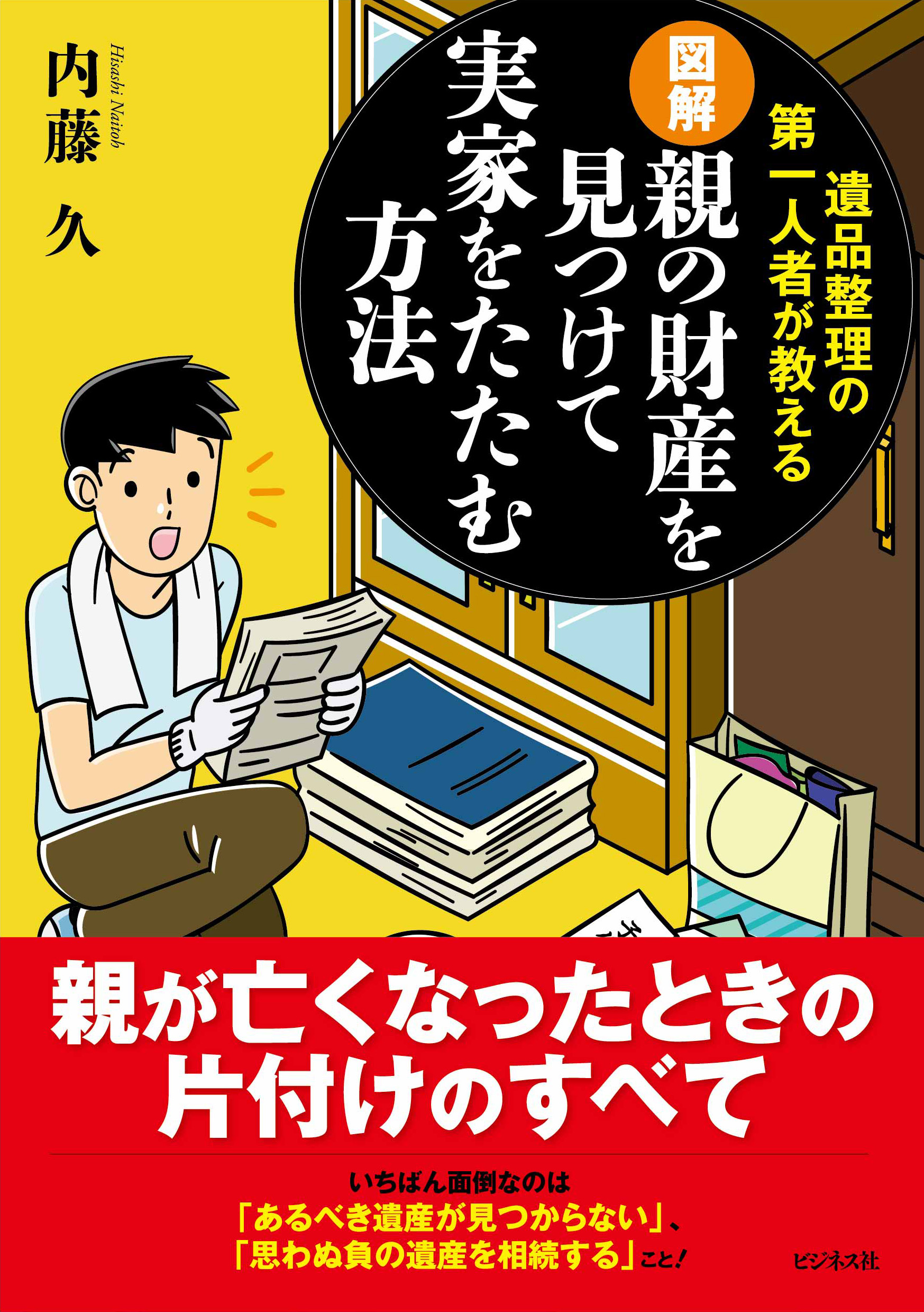 図解 親の財産を見つけて実家をたたむ方法