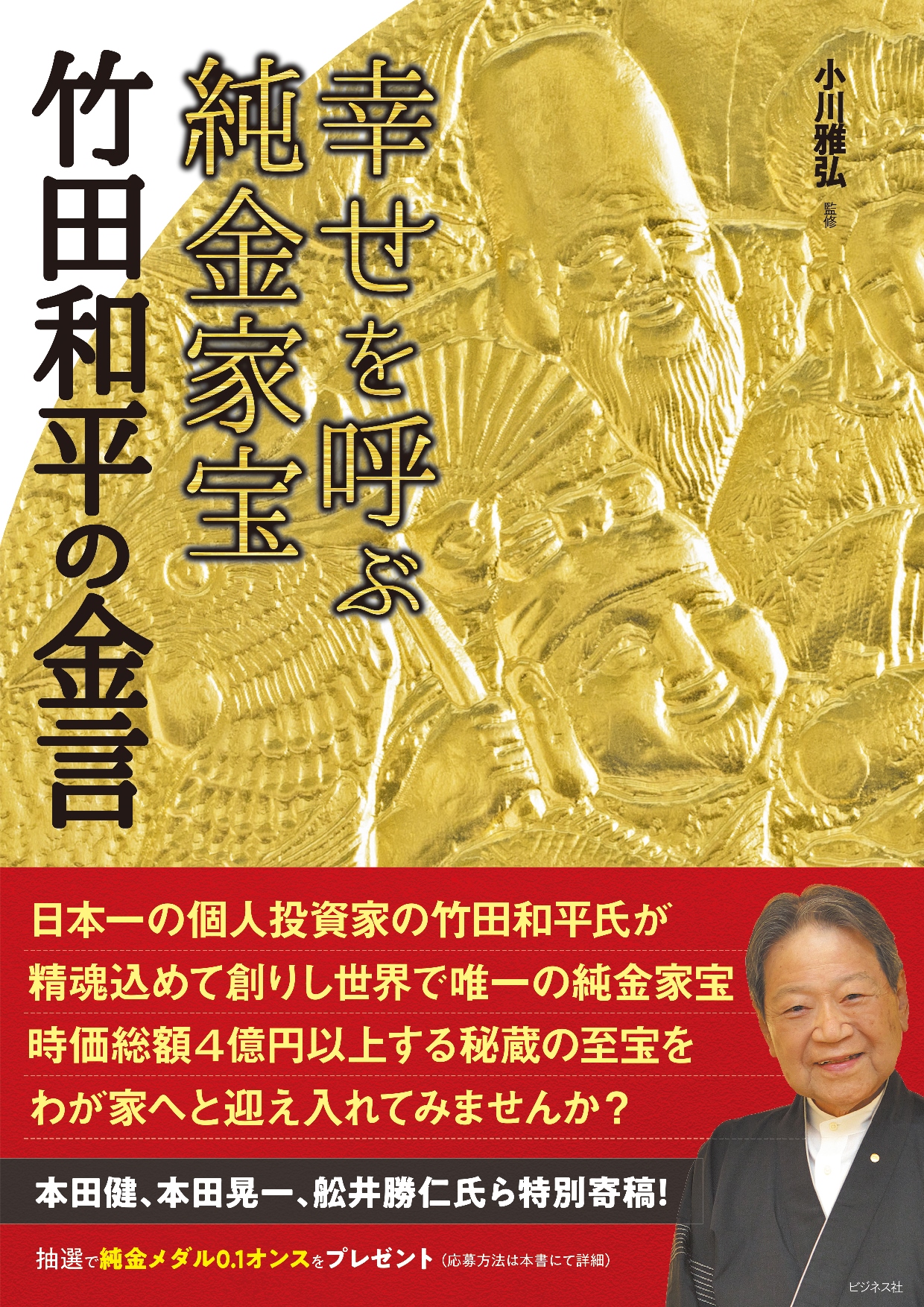 幸せを呼ぶ純金家宝 竹田和平の金言