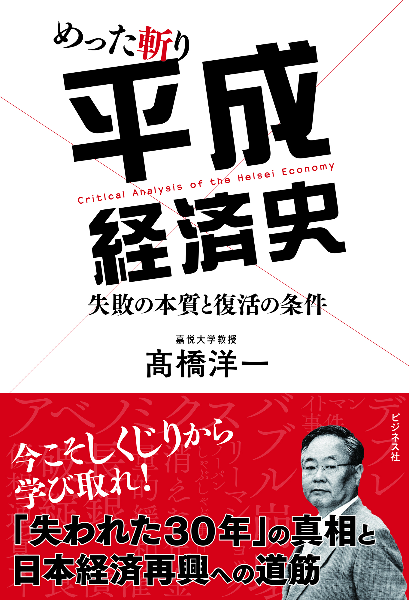 めった斬り平成経済史