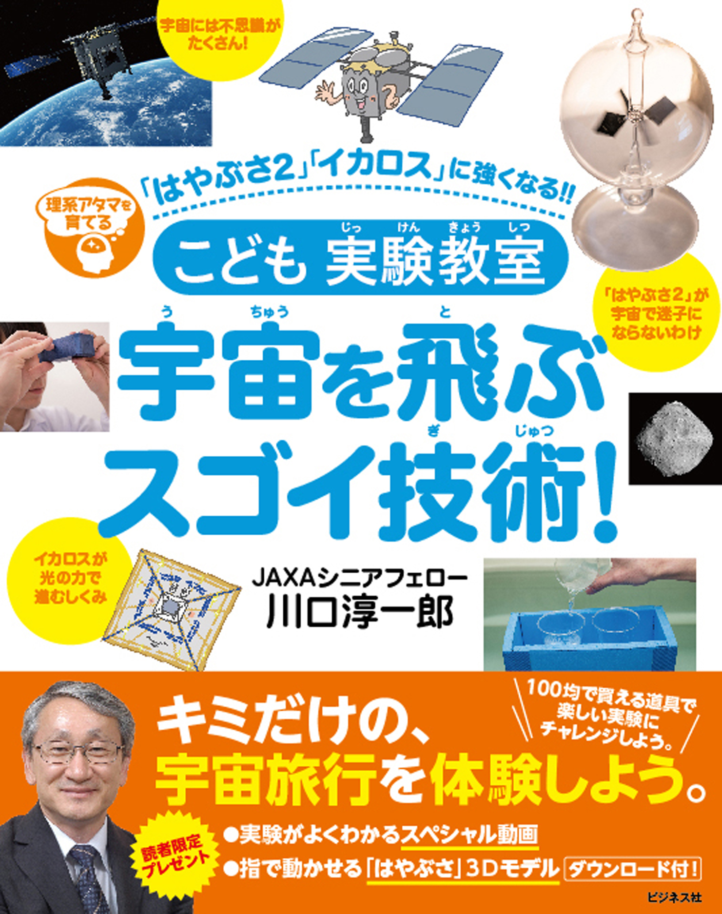 こども実験教室 宇宙を飛ぶスゴイ技術！