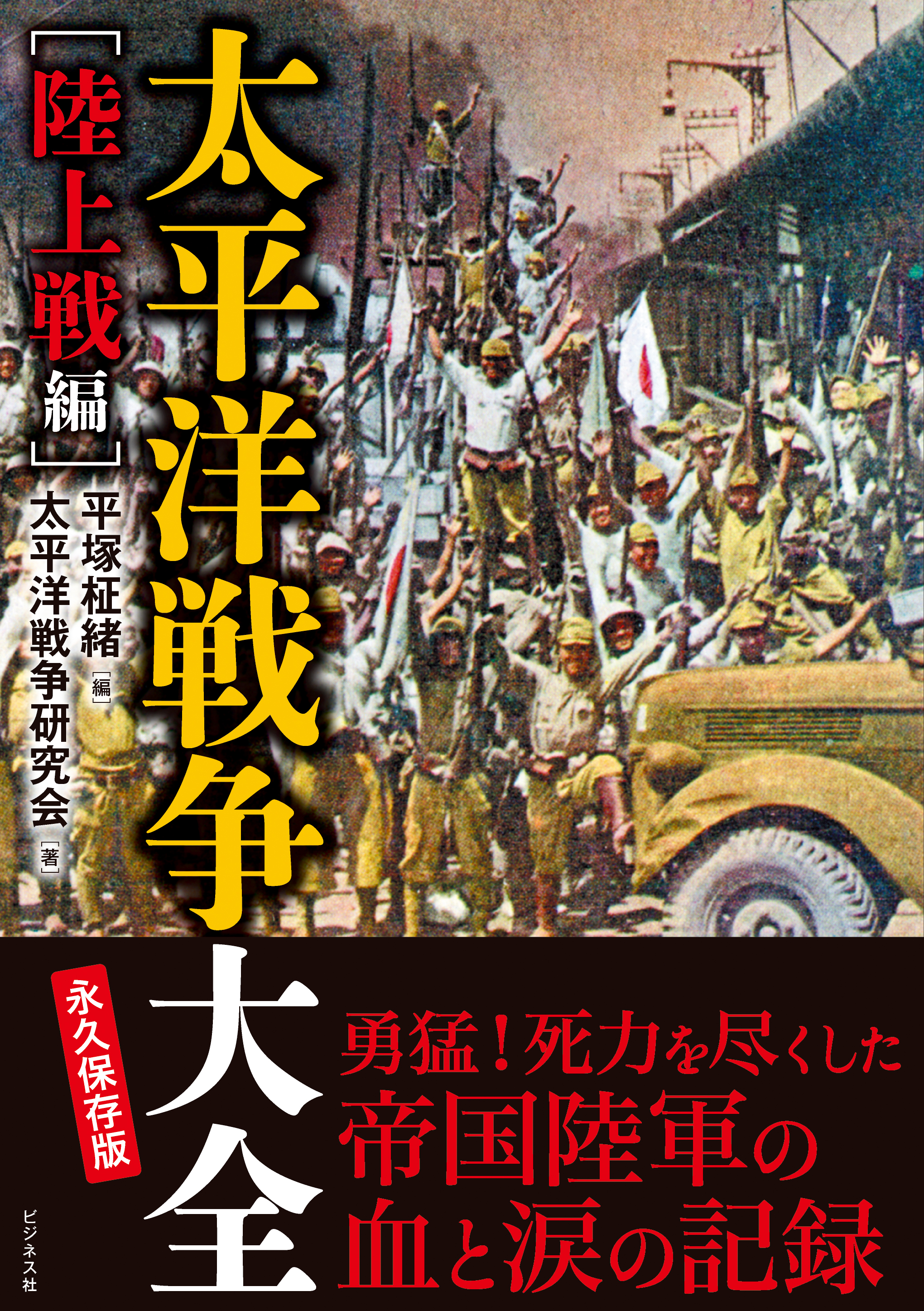太平洋戦争大全[陸上戦編]