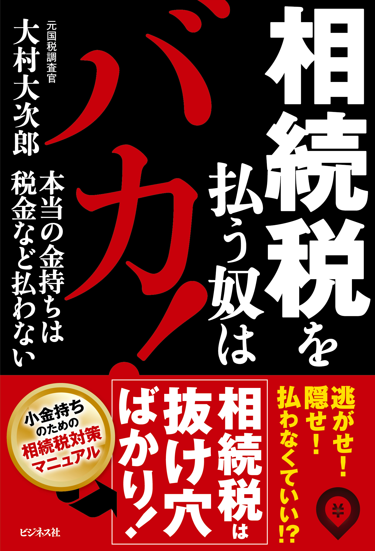 相続税を払う奴はバカ！