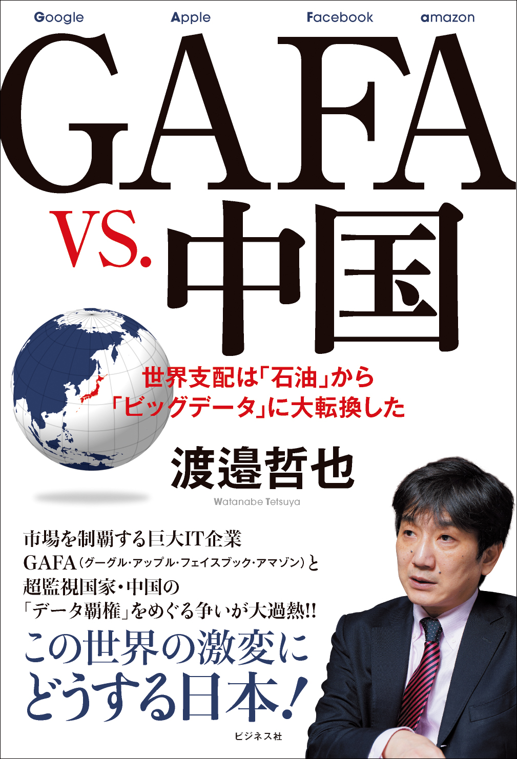 GAFA vs.中国