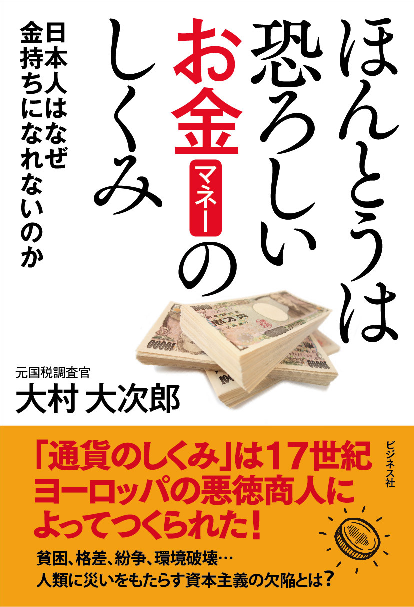 ほんとうは恐ろしいお金（マネー）のしくみ