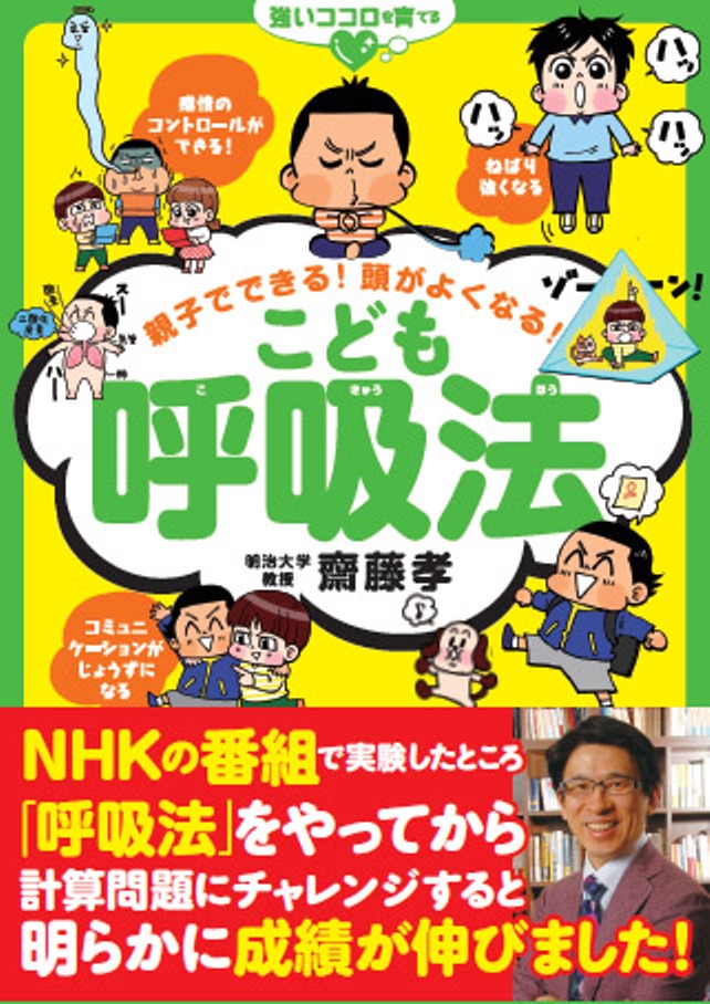 親子でできる! 頭がよくなる! こども呼吸法