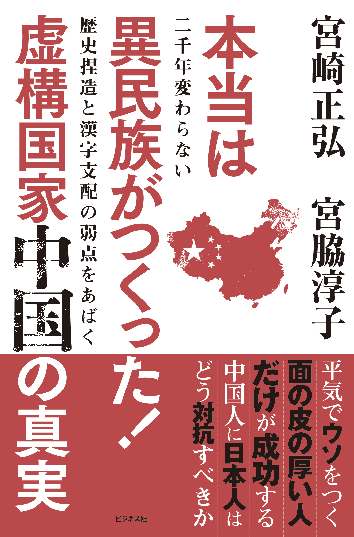 本当は異民族がつくった！ 虚構国家中国の真実