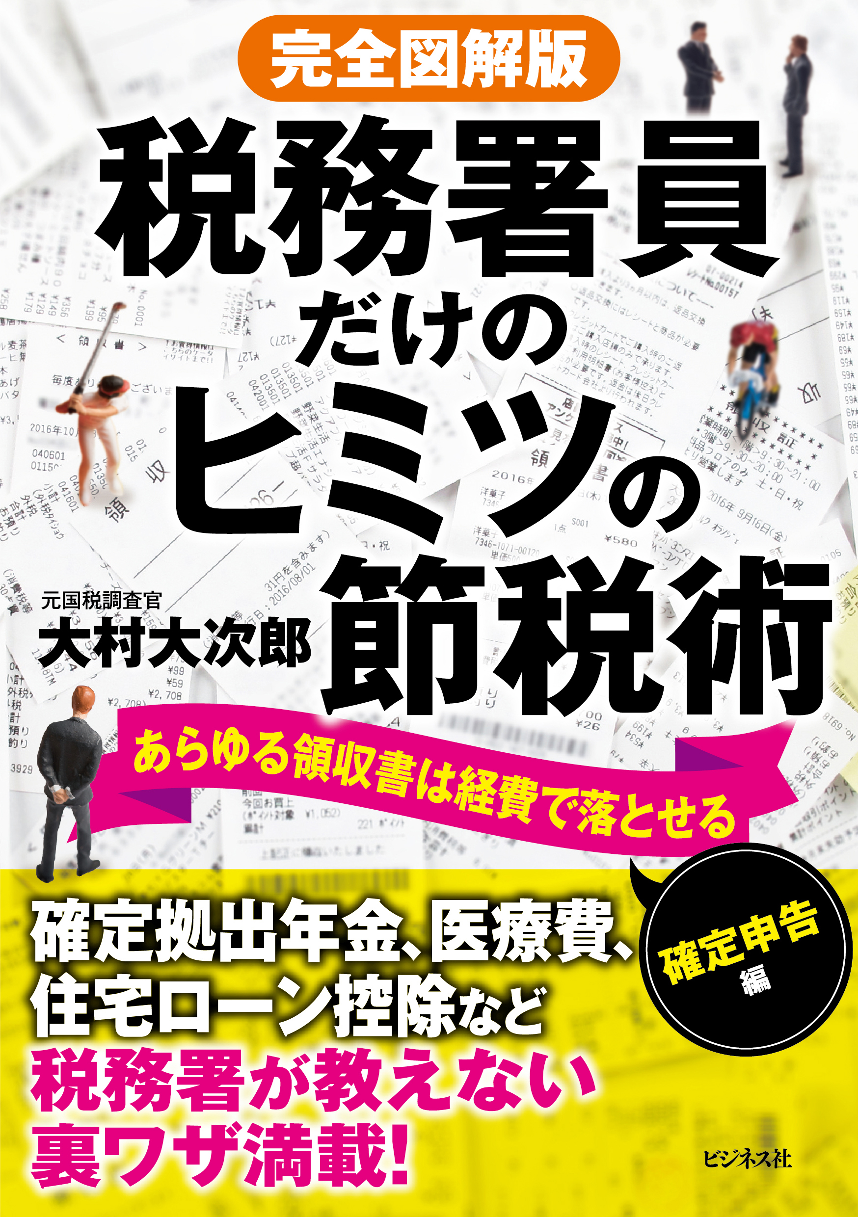 完全図解版 税務署員だけのヒミツの節税術ーあらゆる領収書は経費で落とせる【確定申告編】