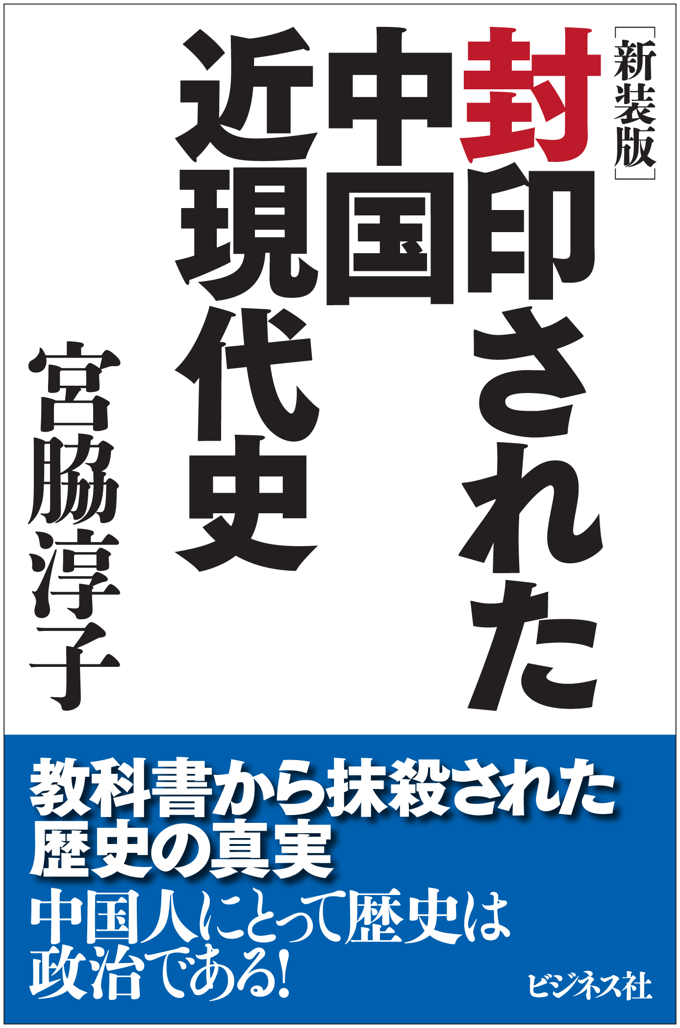 【新装版】封印された中国近現代史
