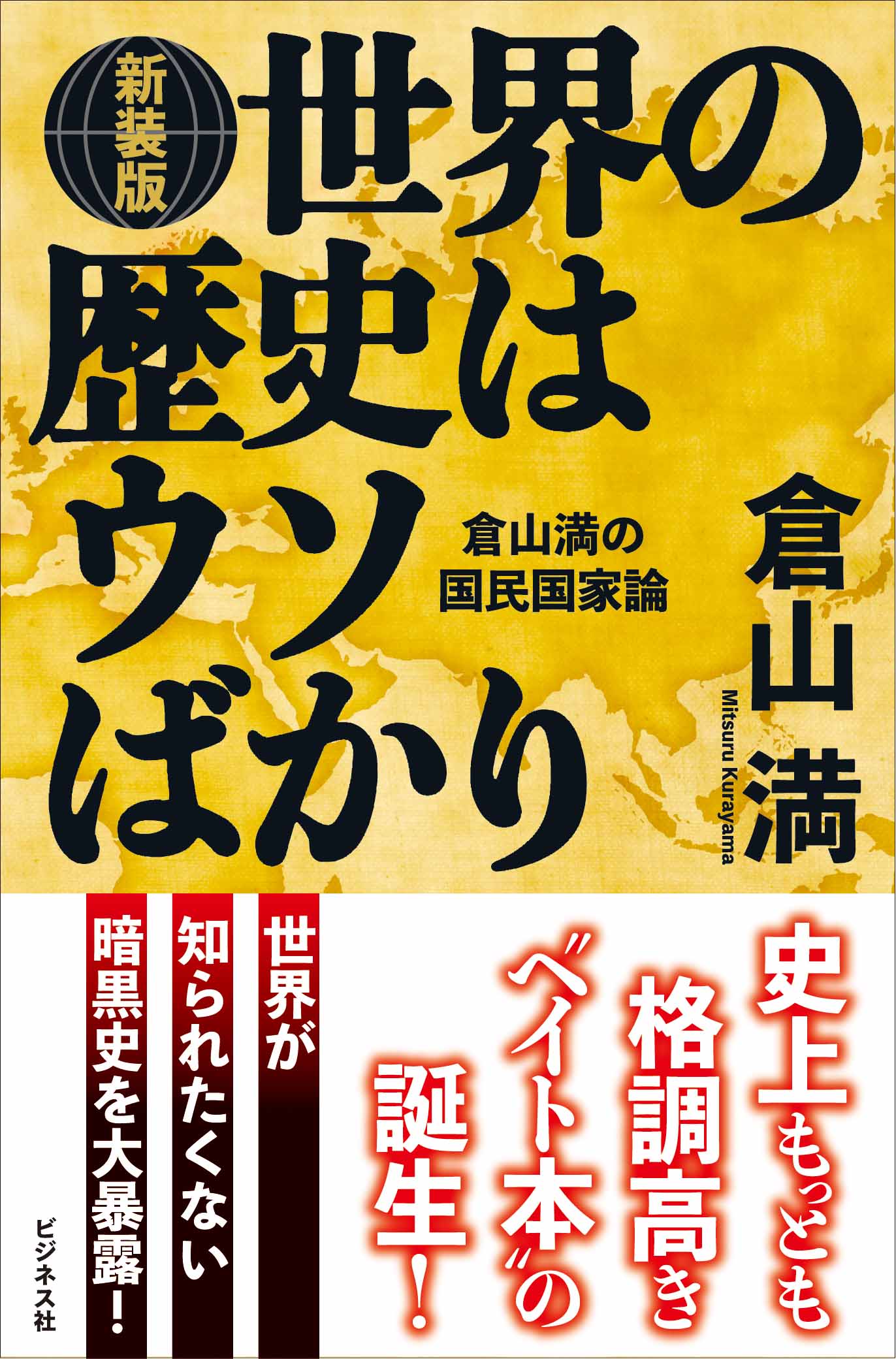 ［新装版］世界の歴史はウソばかり