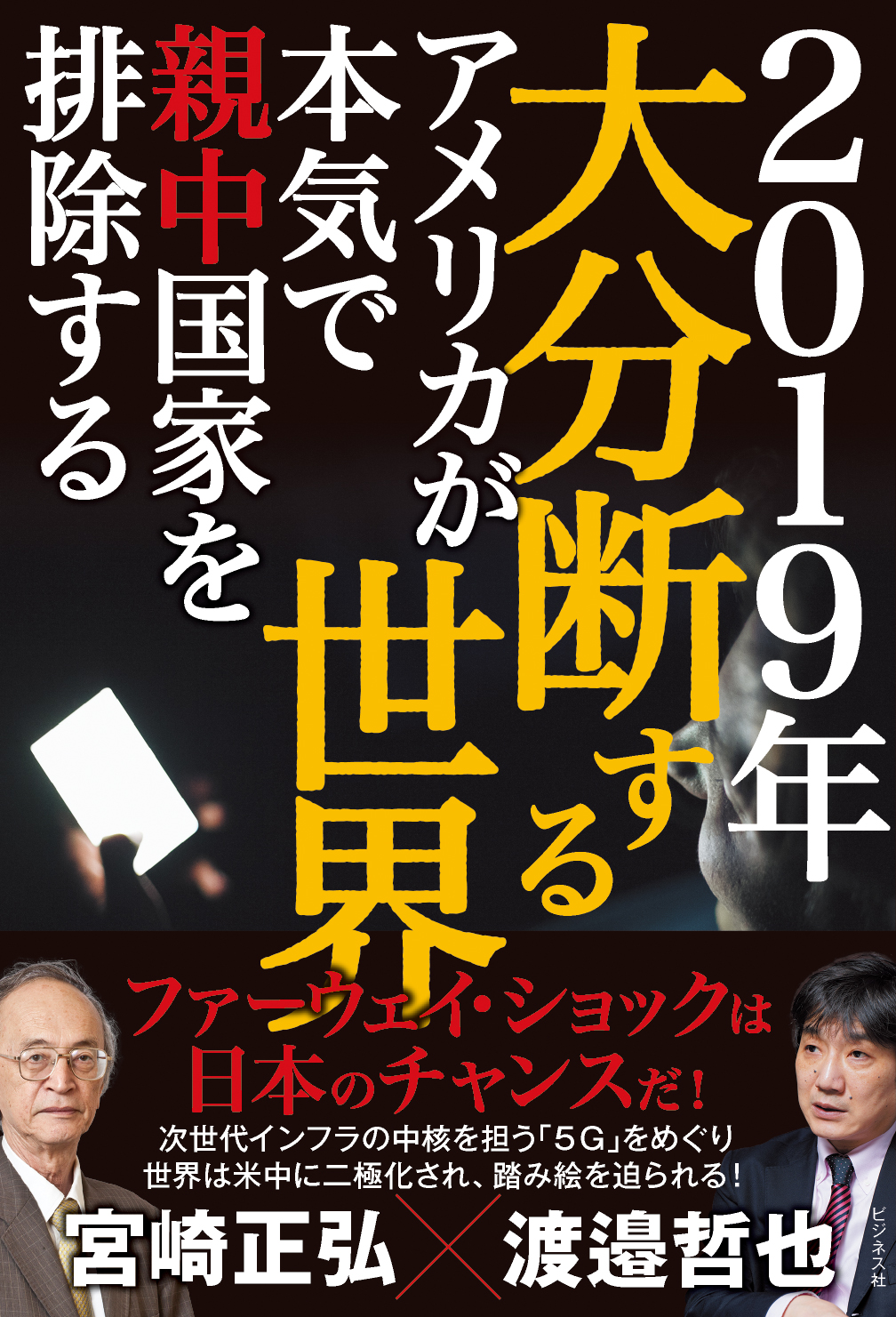 2019年 大分断する世界