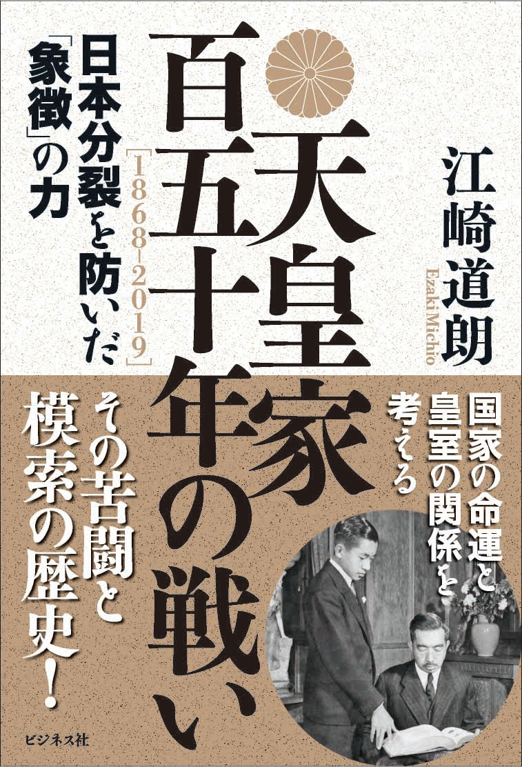 天皇家 百五十年の戦い