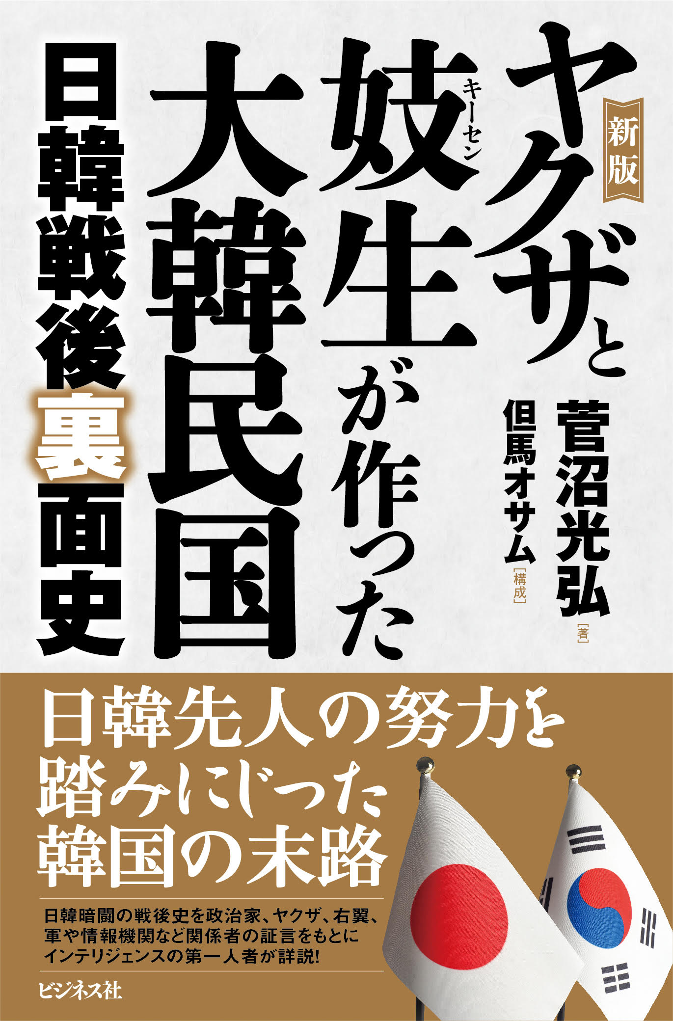 新版 ヤクザと妓生が作った大韓民国 日韓戦後裏面史