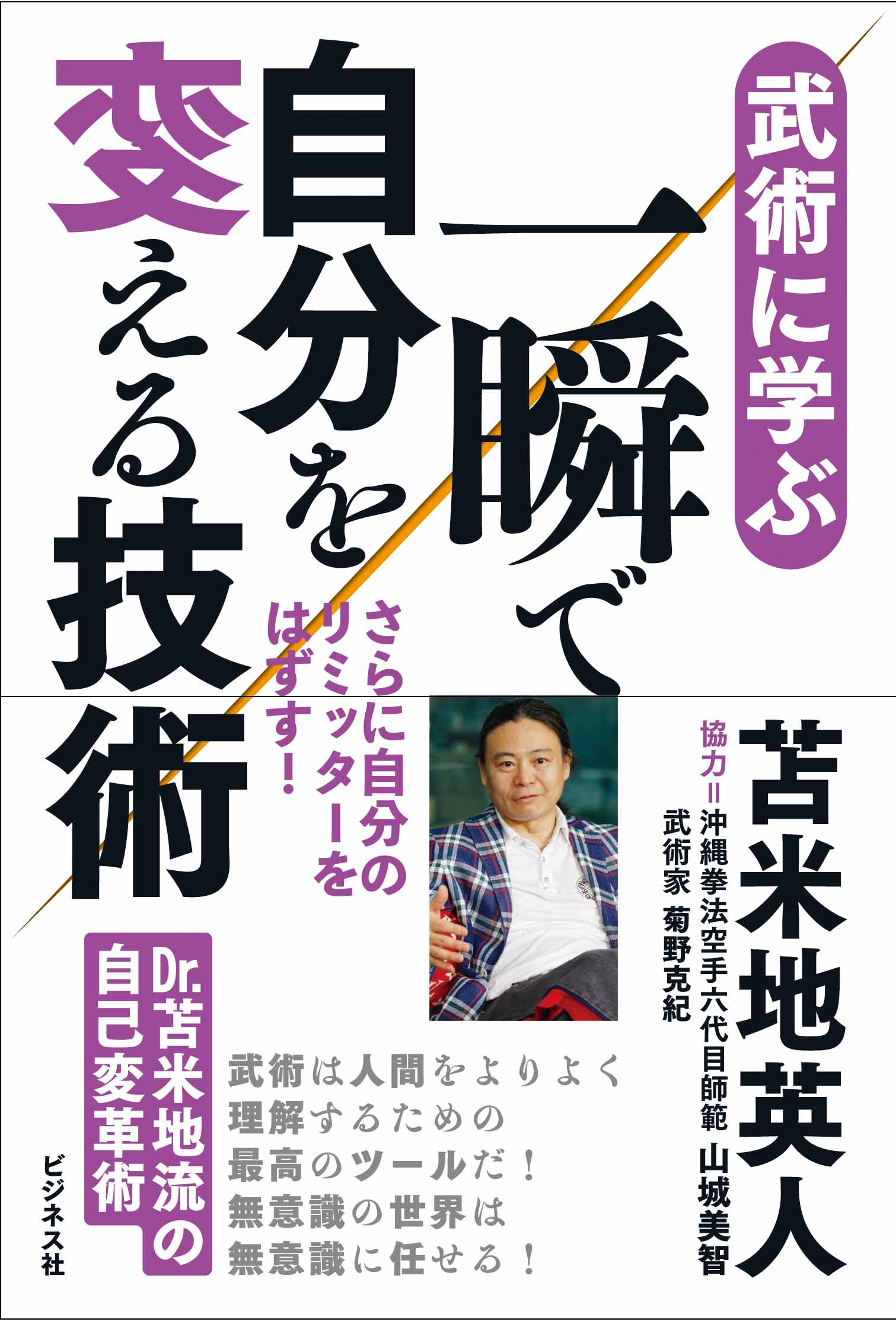 武術に学ぶ 一瞬で自分を変える技術