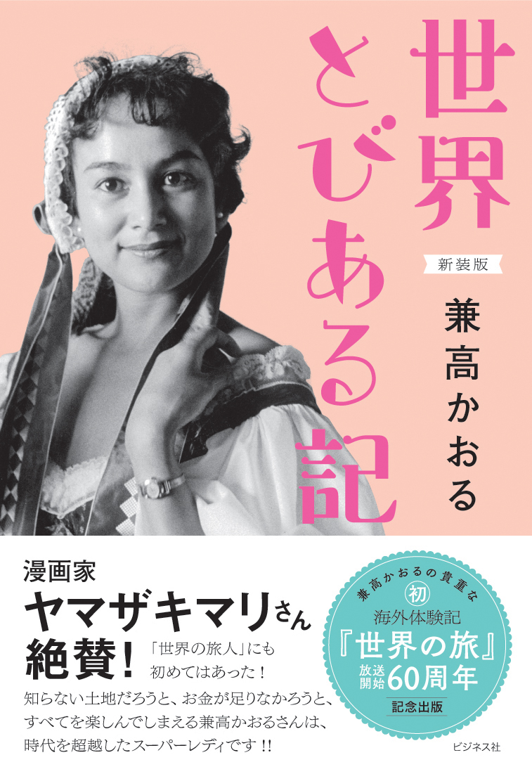 ［新装版］世界とびある記