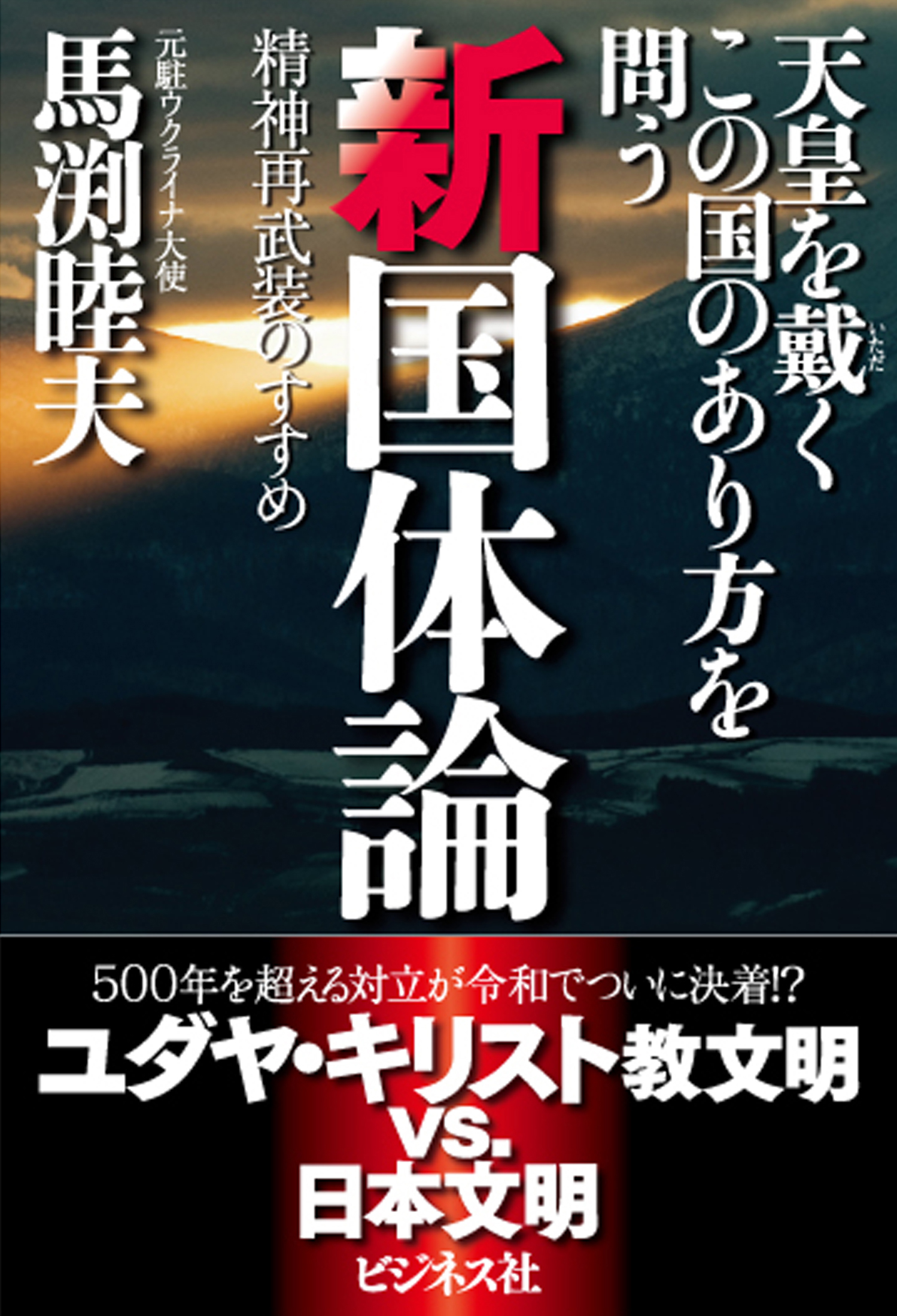 天皇を戴くこの国のあり方を問う新国体論