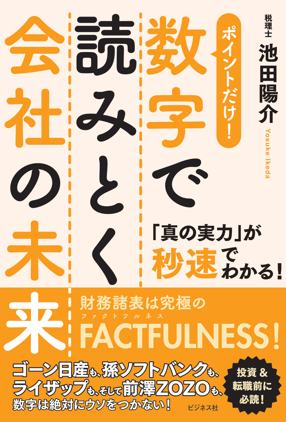 数字で読みとく会社の未来