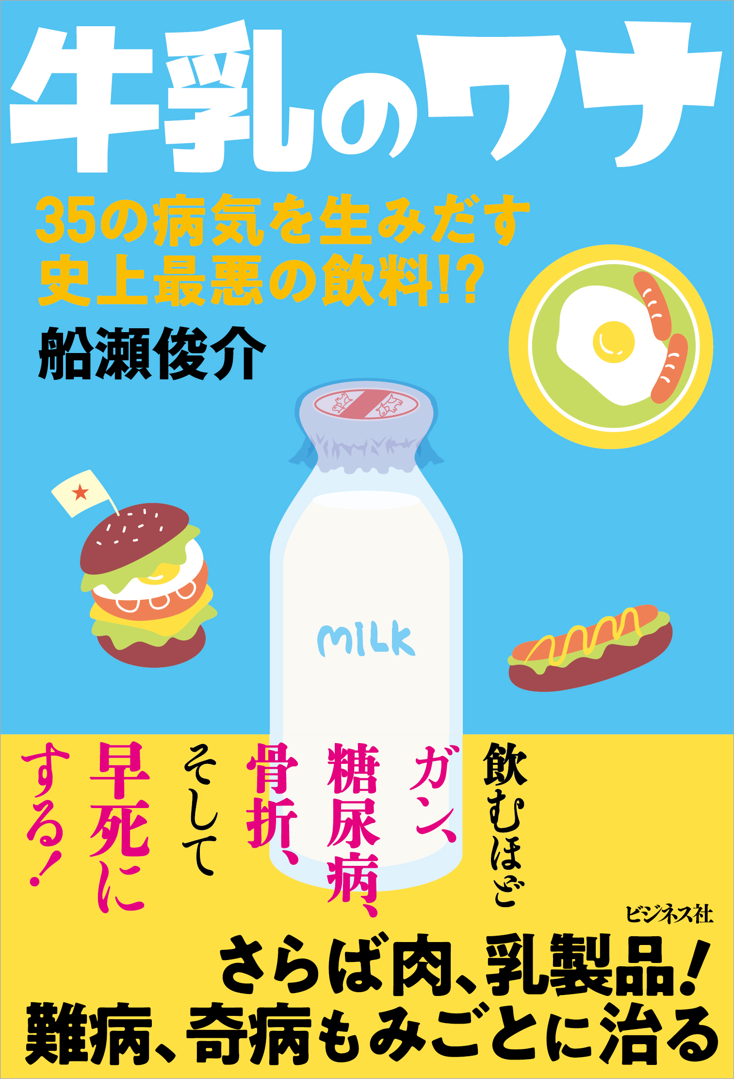 牛乳のワナ