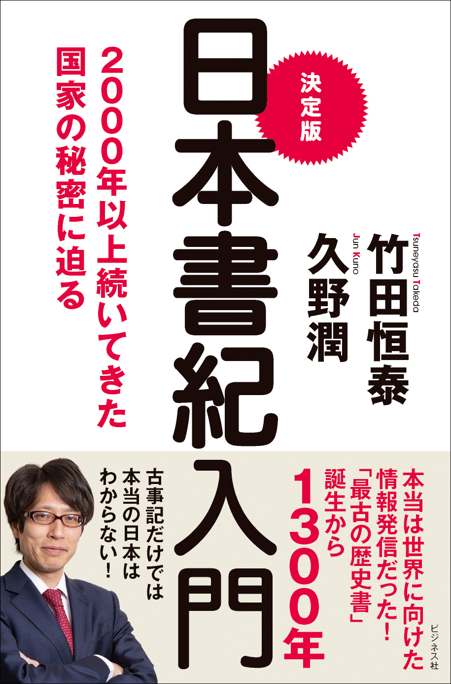 決定版 日本書紀入門