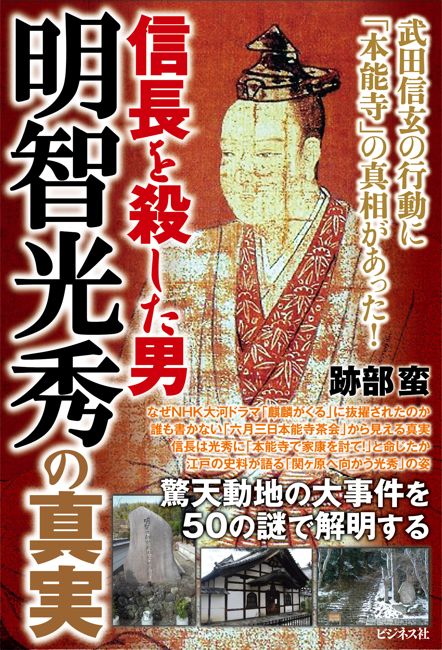 信長を殺した男 明智光秀の真実