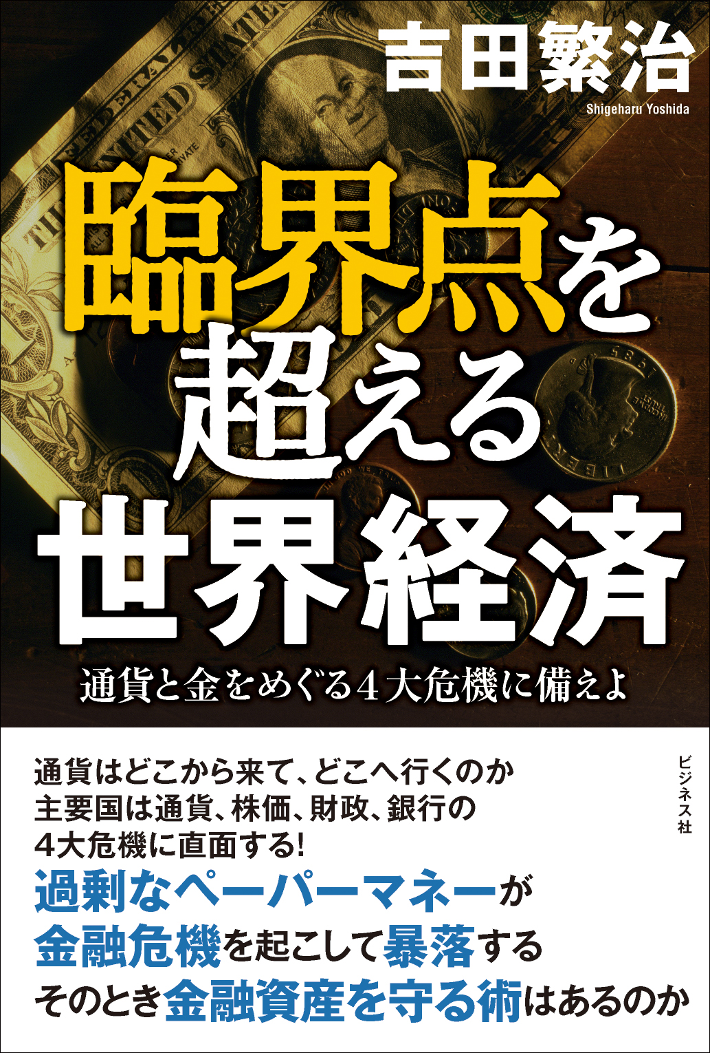 臨界点を超える世界経済