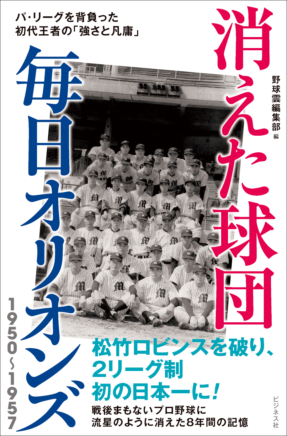 消えた球団 毎日オリオンズ 1950～1957